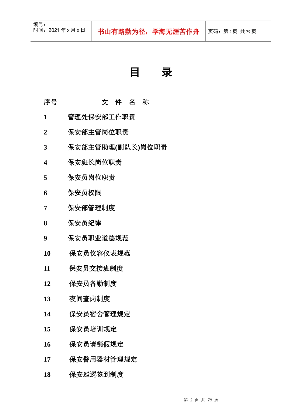 某物业公司保安工作手册_第2页