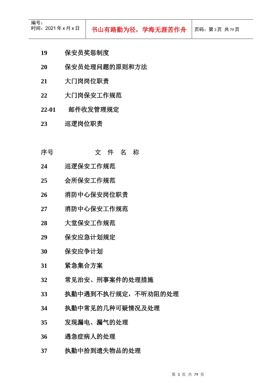 某物业公司保安工作手册_第3页