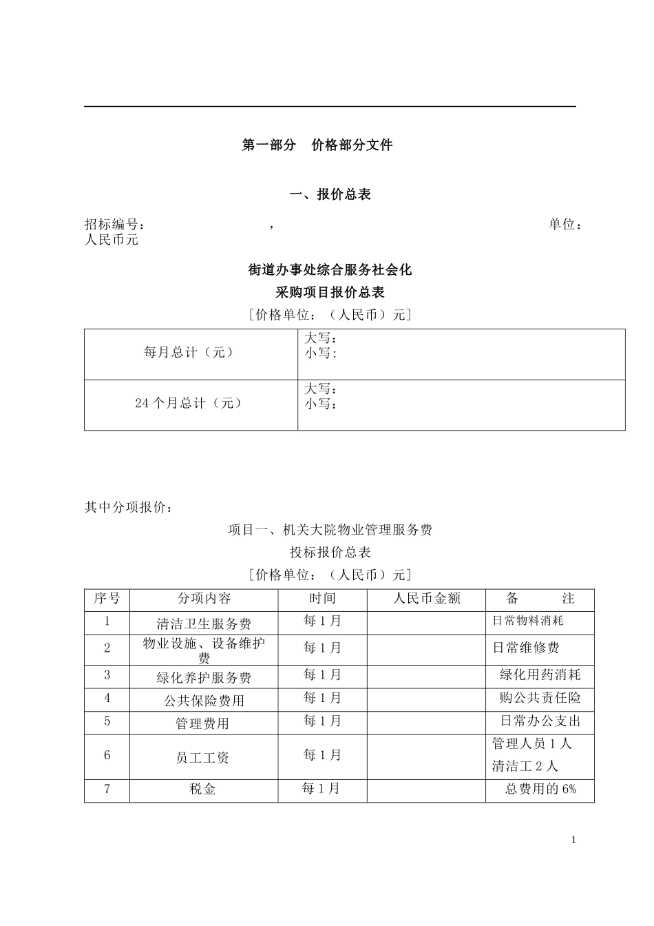 某街道办事处物业管理投标书_第1页
