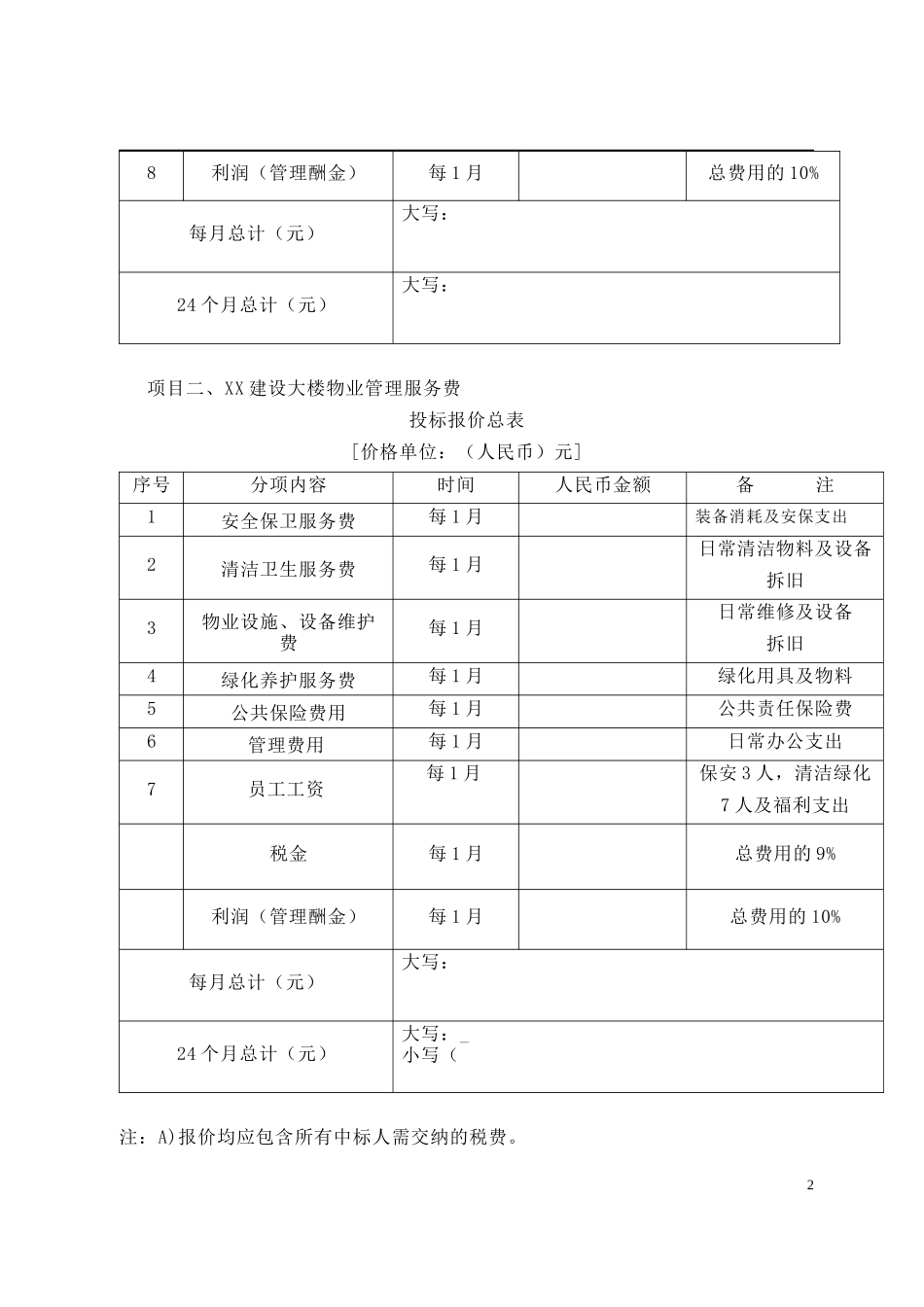 某街道办事处物业管理投标书_第2页