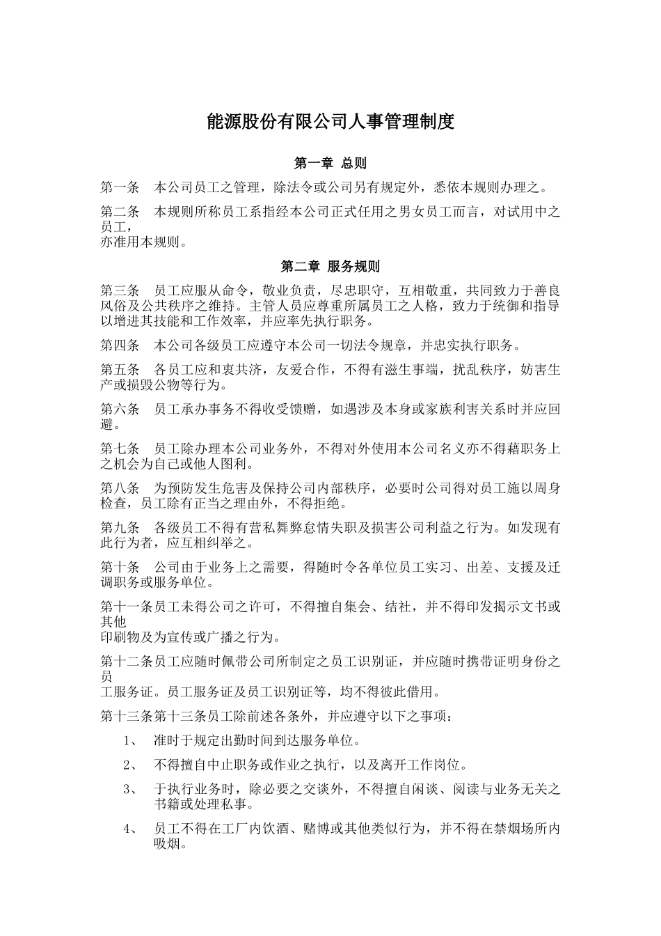 某能源公司人事管理制度_第1页