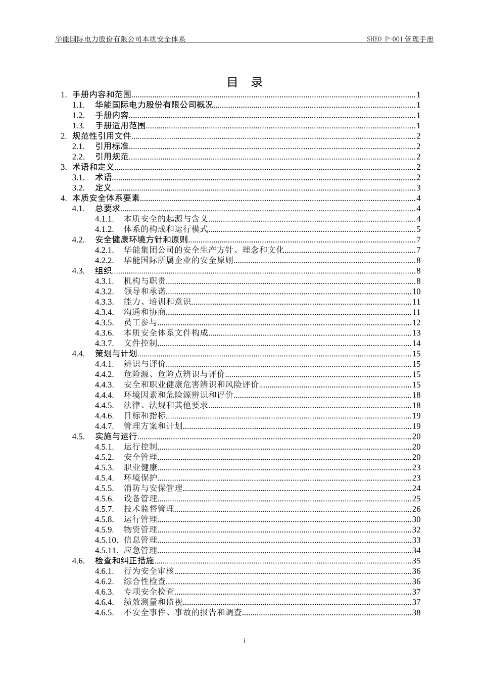 某电力股份有限公司本质安全体系管理手册_第2页