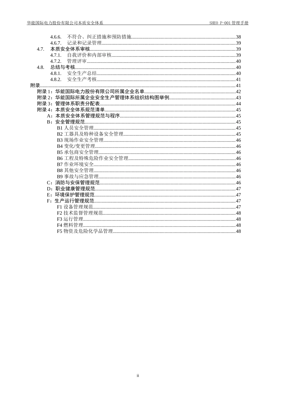 某电力股份有限公司本质安全体系管理手册_第3页