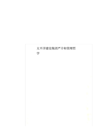 太平洋建设集团严介和管理哲学