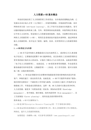 人力资源e-HR基本概念