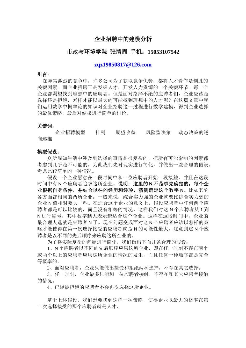 企业招聘中的建模分析_第1页