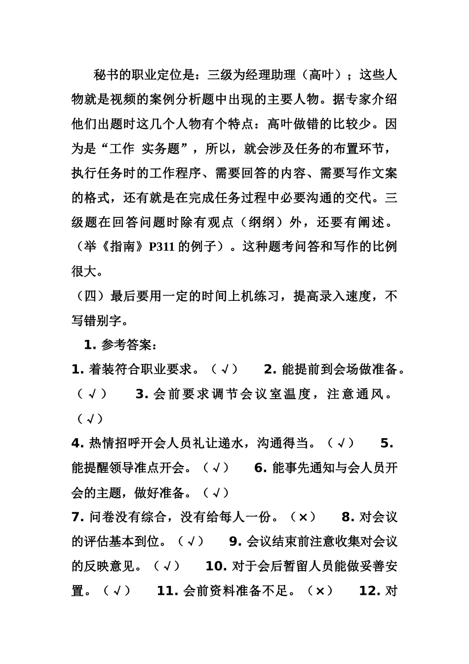 三级涉外秘书资格证历年考题_第2页