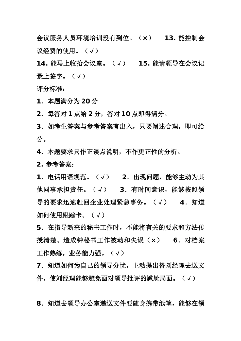 三级涉外秘书资格证历年考题_第3页