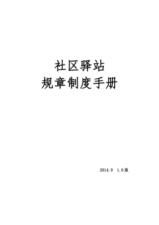 某社区驿站规章制度手册