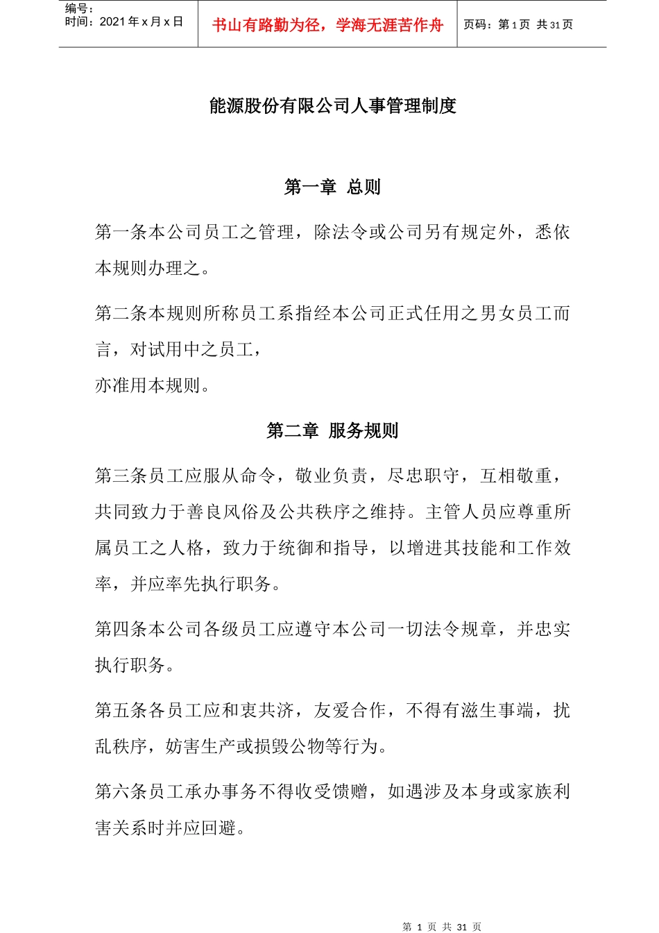 某能源股份有限公司人事管理办法_第1页