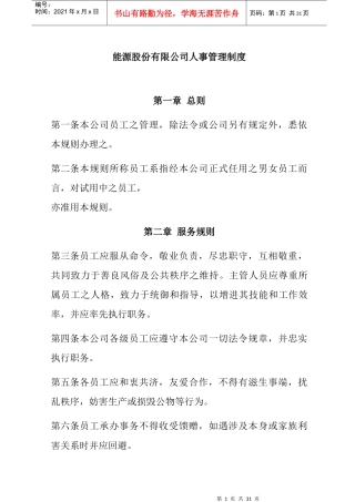 某能源股份有限公司人事管理办法