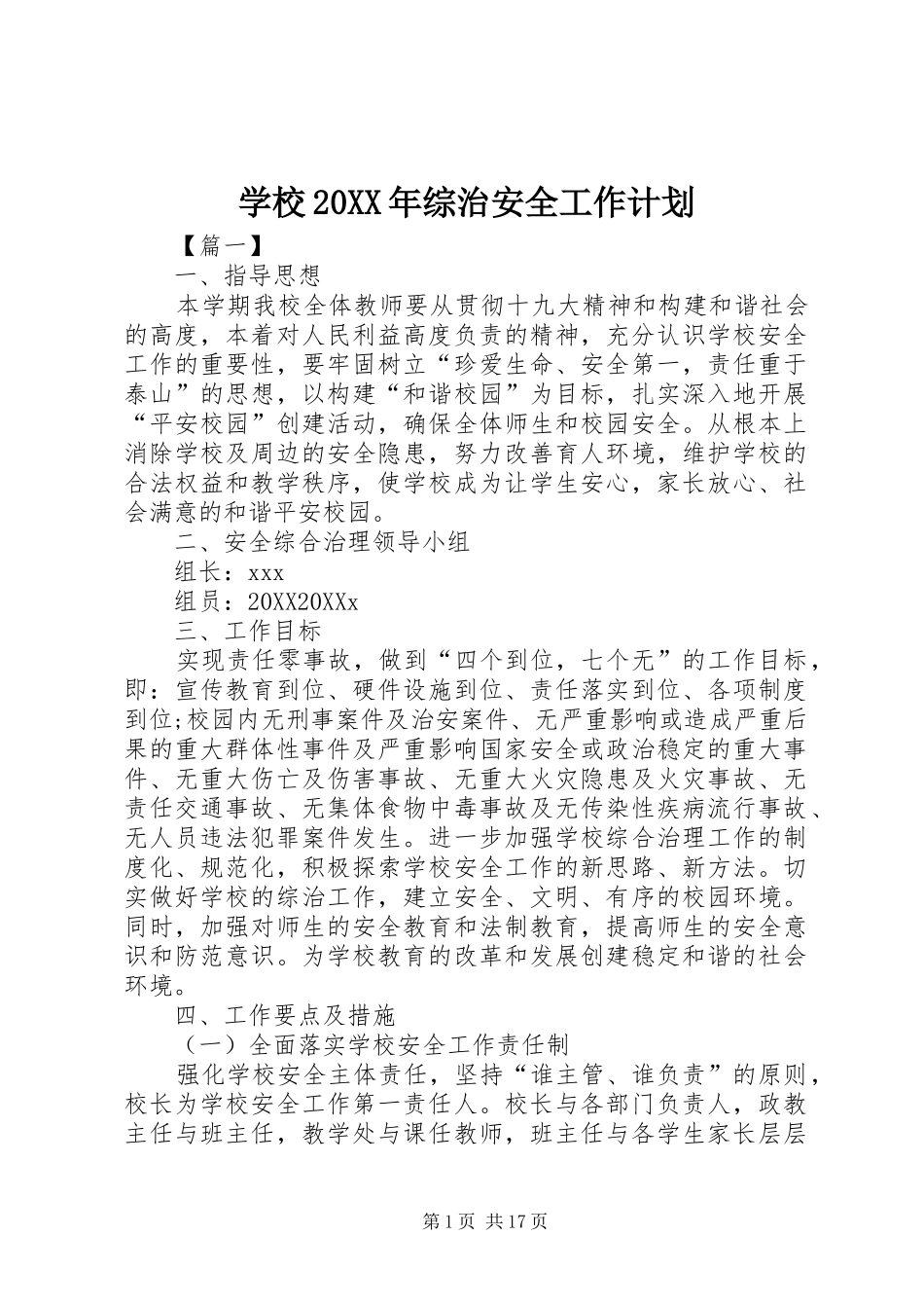 学校综治安全工作计划_第1页