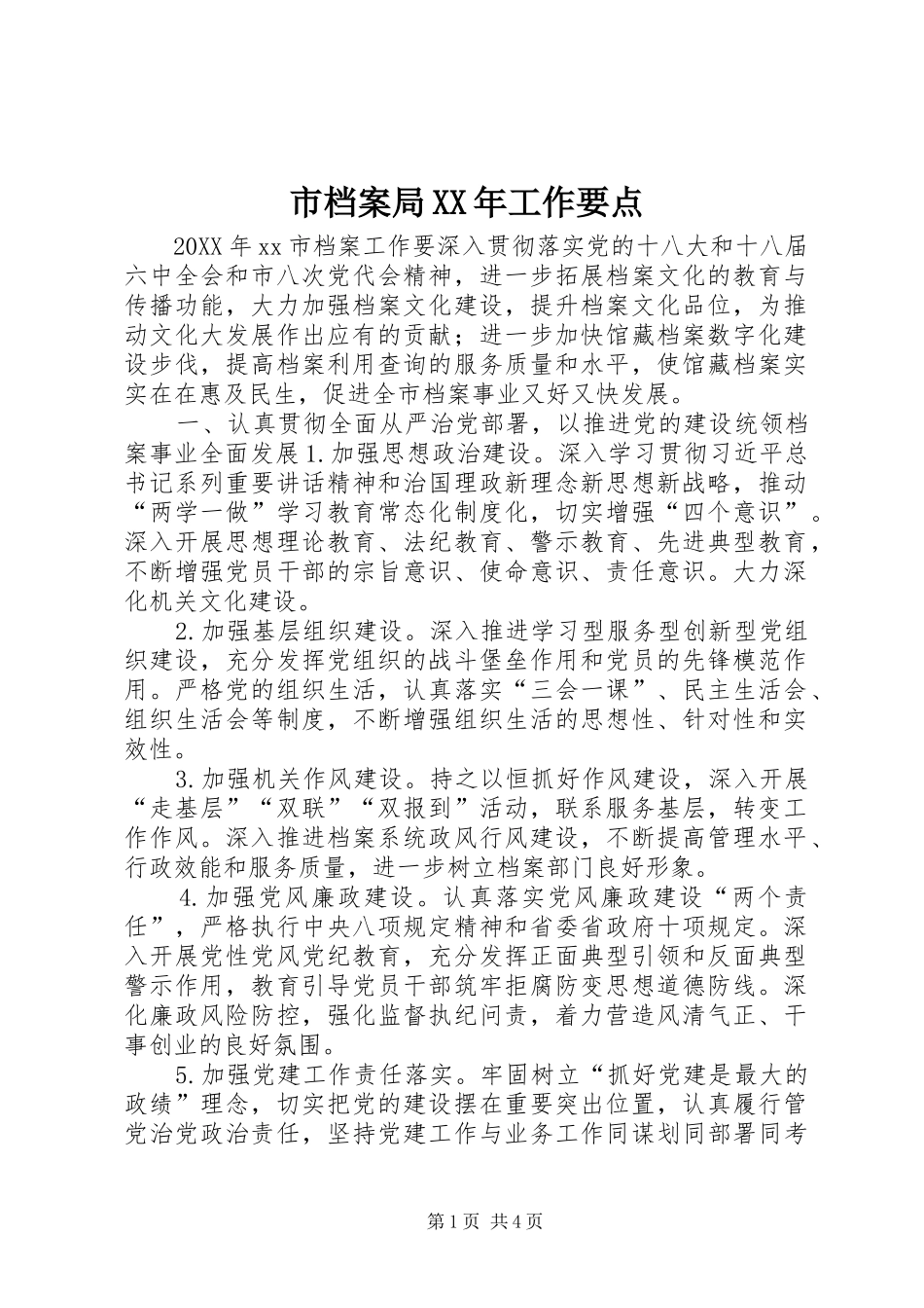 市档案局工作要点_第1页