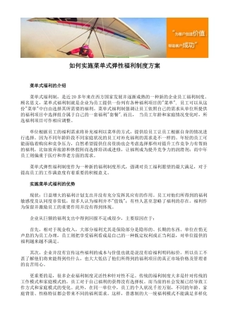 如何实施菜单式弹性福利制度方案