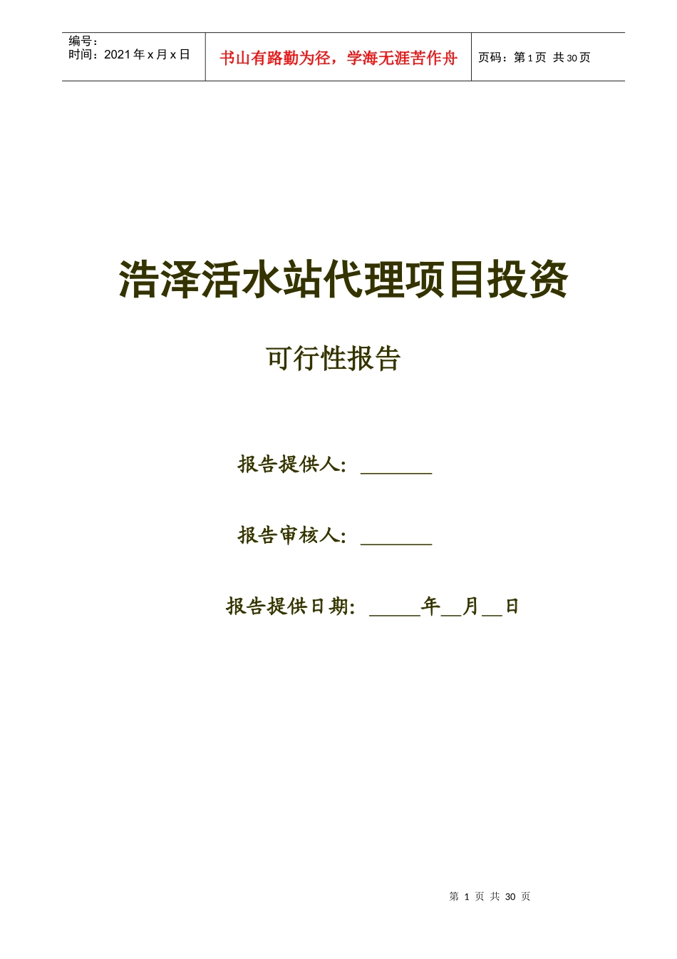 某活水站代理项目投资可行性报告_第1页