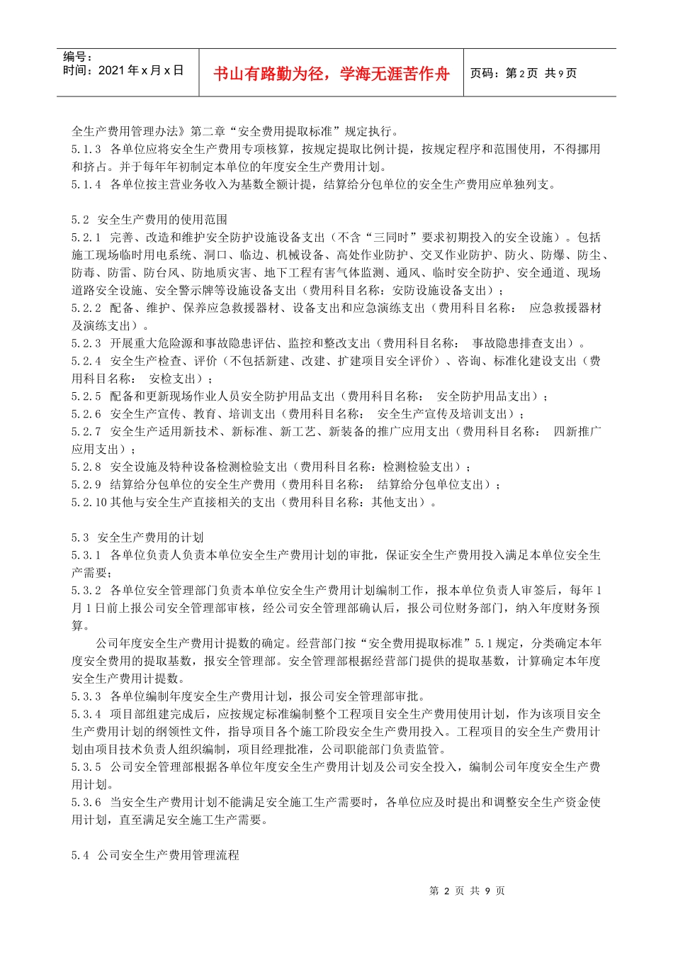 某电力建筑工程公司职业健康安全与环境管理制度之14-安全生产费用管理规定2016年版_第2页