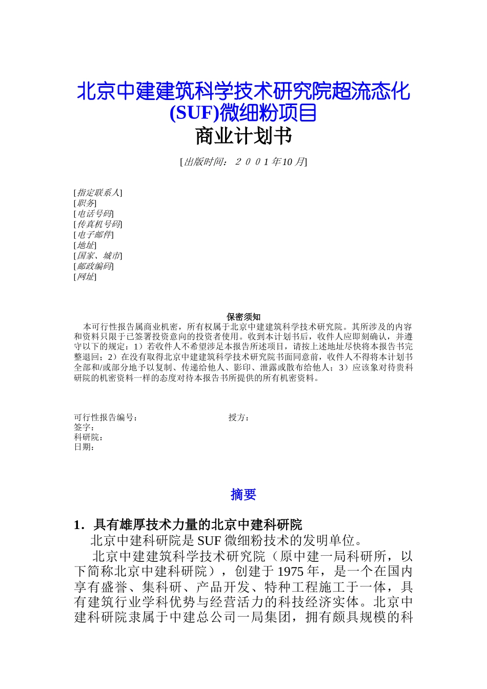 某研究院微细粉项目商业计划指导书_第1页
