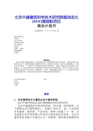 某研究院微细粉项目商业计划指导书