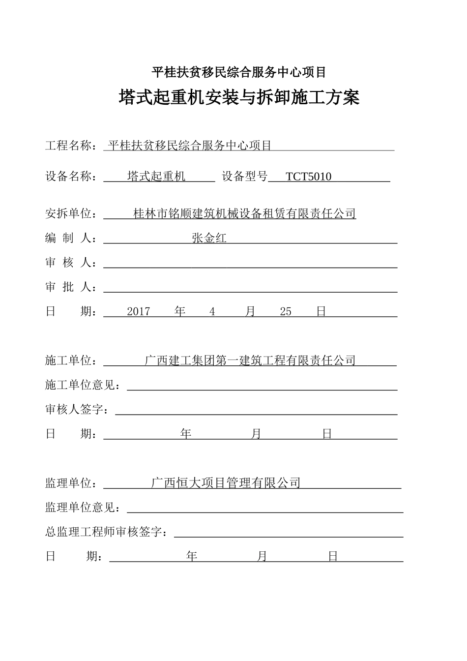 塔吊安装与拆卸专项施工方案培训资料_第1页
