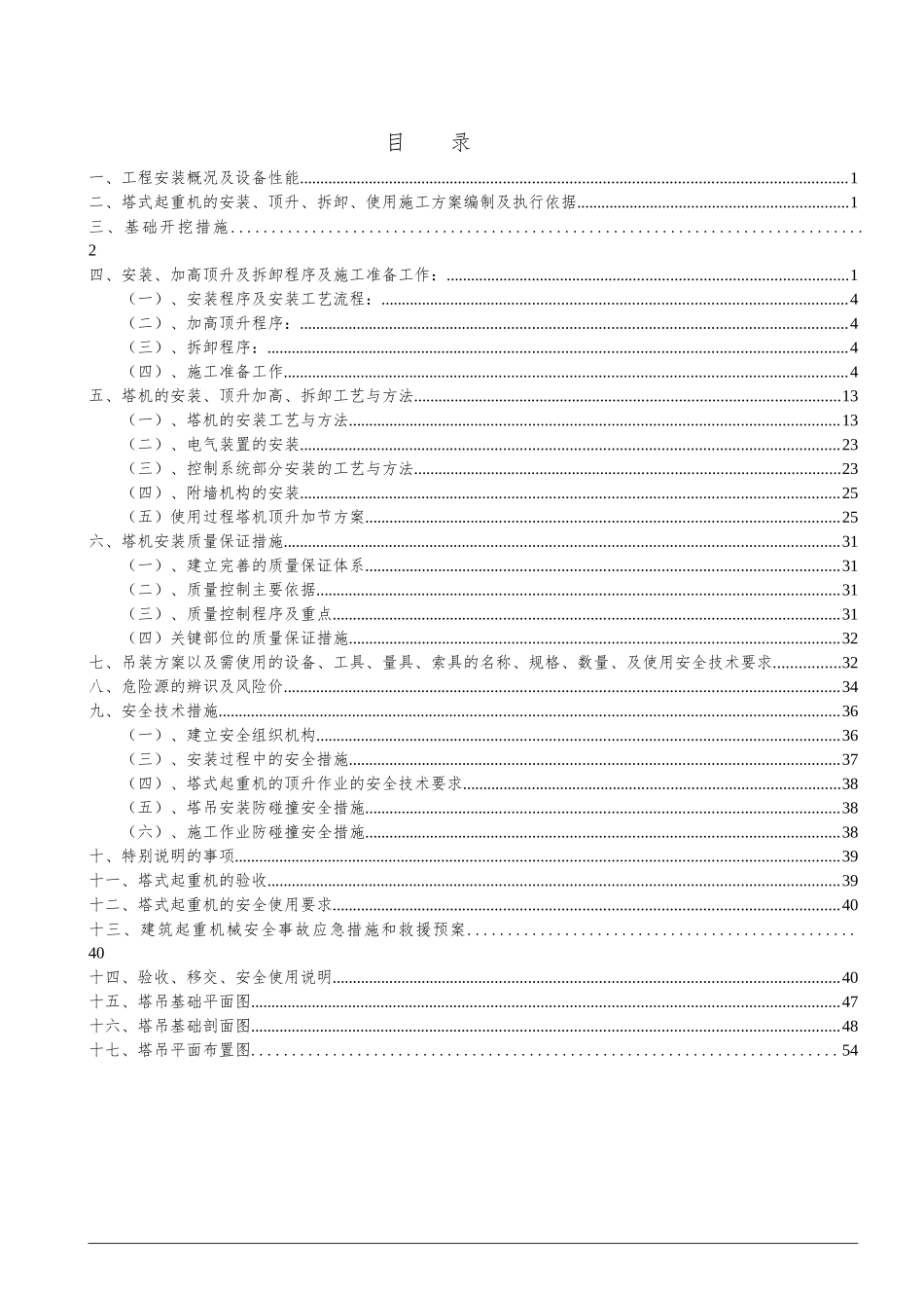 塔吊安装与拆卸专项施工方案培训资料_第2页