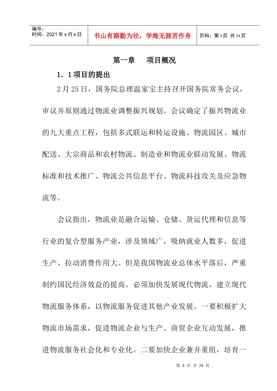 某省隆源农资物流园项目可行性研究报告书_第3页