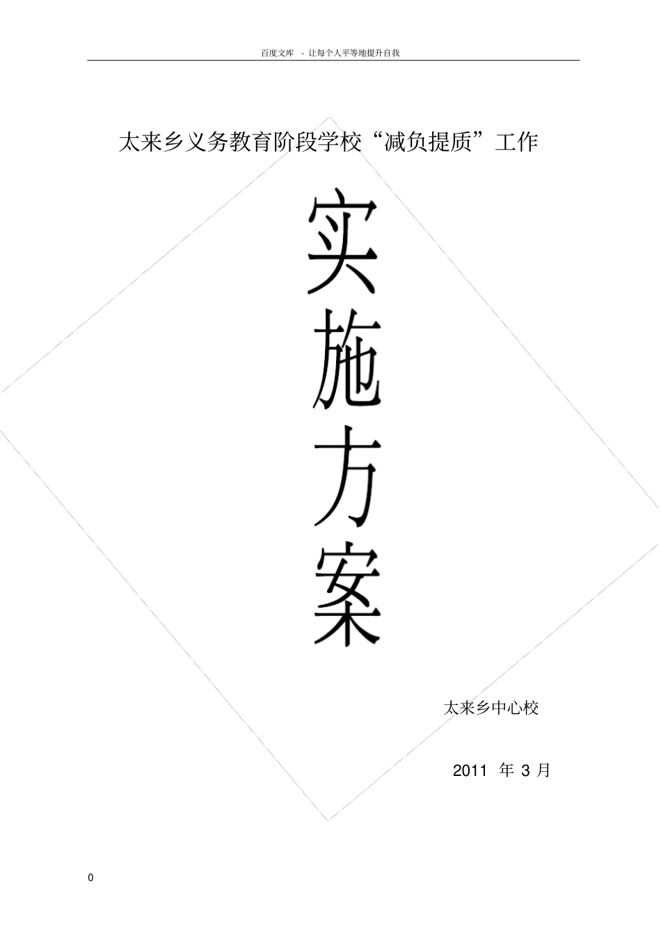 义务教育阶段学校“减负提质”实施方案_第1页