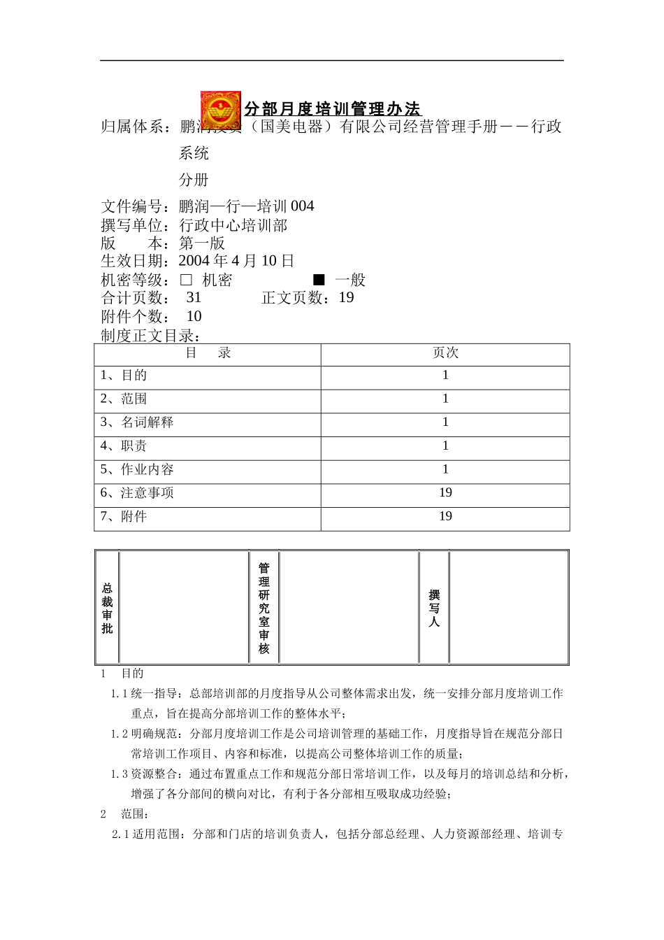某电器公司月度培训管理办法_第1页