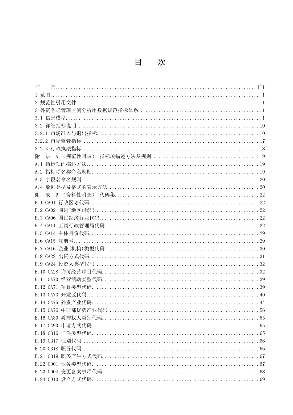 为进一步加强外资登记管理监测分析工作_第2页