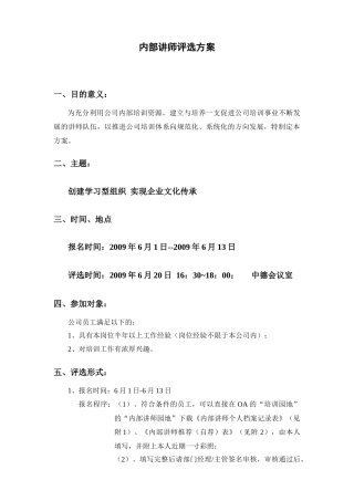 内部讲师评选方案