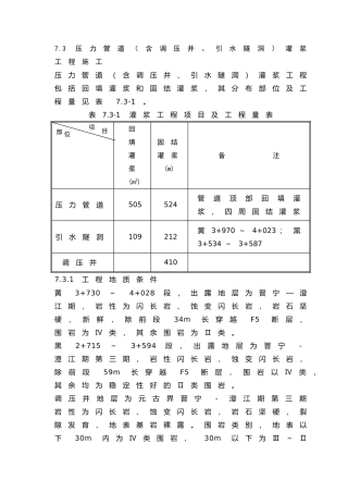 人力资源-7.3压力管道（含调压井、引水隧洞）灌浆工程施工(6页)
