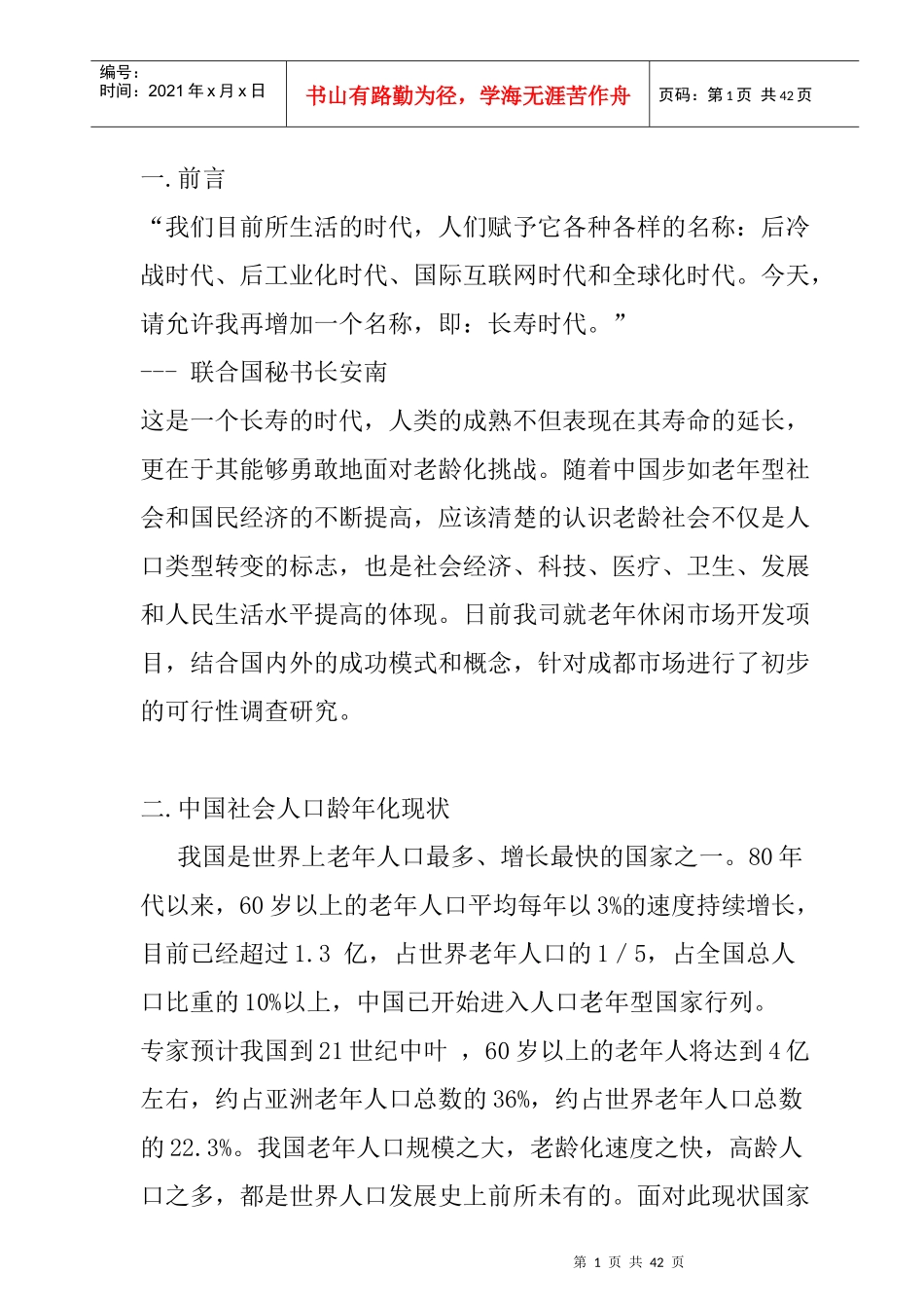 某老年休闲项目市场调查报告_第1页