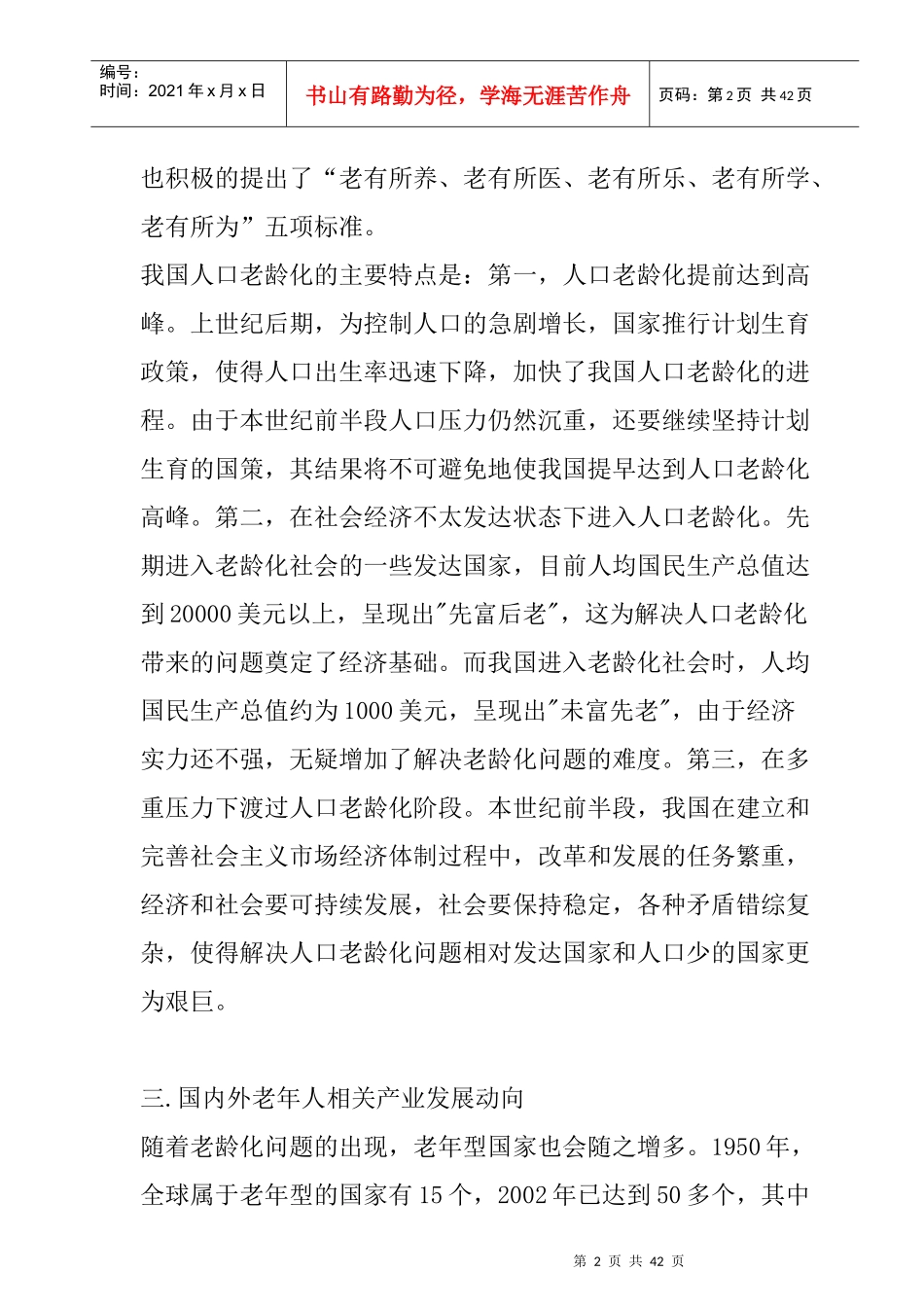 某老年休闲项目市场调查报告_第2页