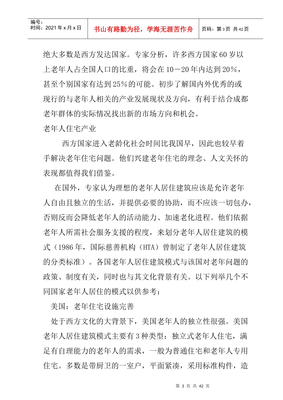 某老年休闲项目市场调查报告_第3页