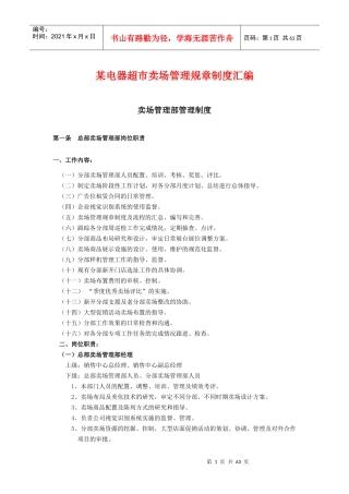 某电器超市卖场管理规章制度汇编