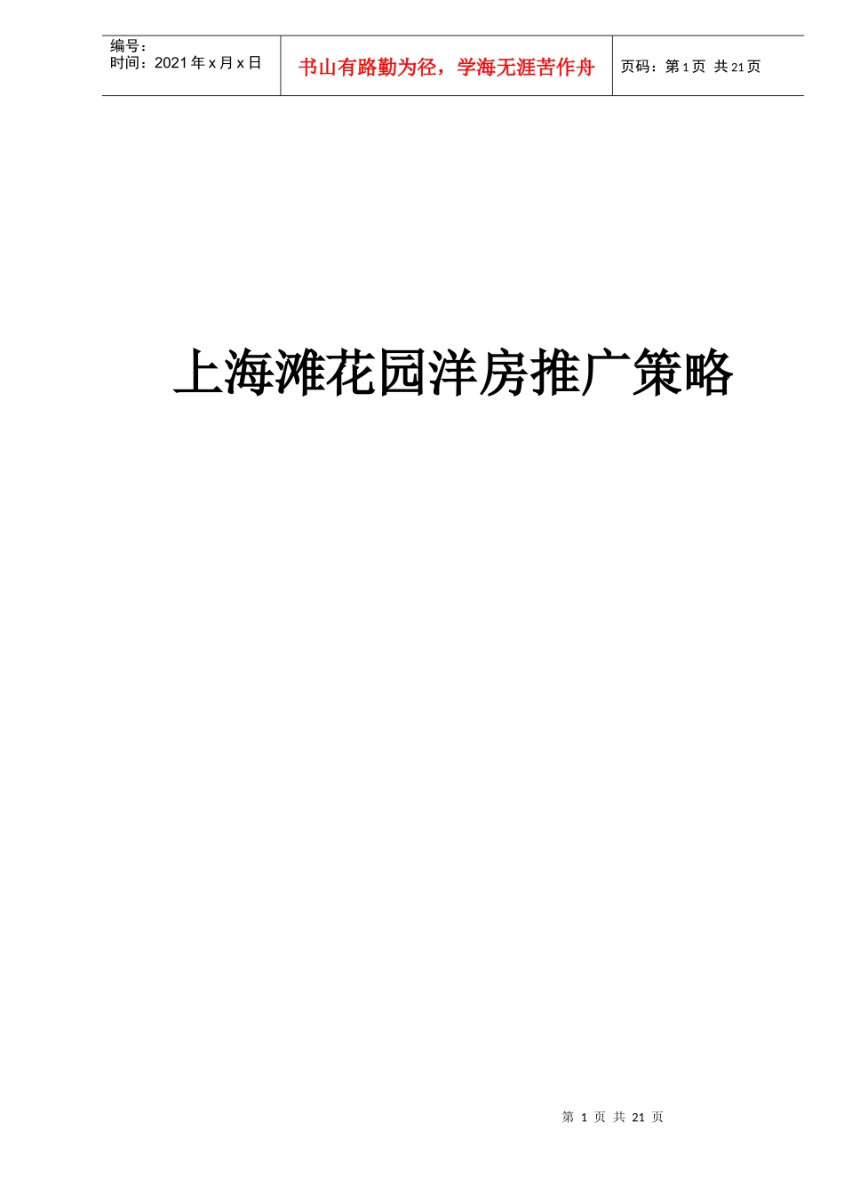 某花园洋房推广策略_第1页