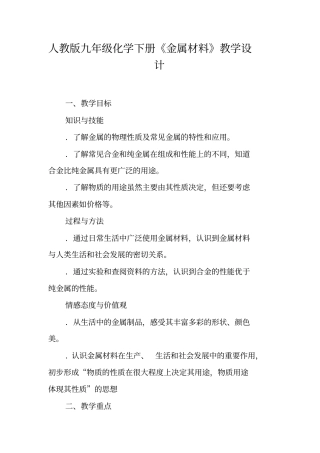 人教版九年级化学下册《金属材料》教学设计
