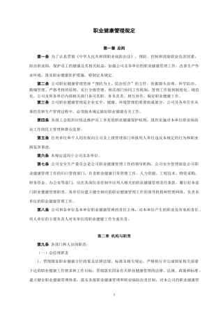 某电力建筑工程公司职业健康安全与环境管理制度之19-职业健康管理规定2016年版