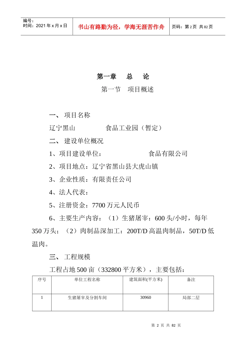 某生猪屠宰及肉制品深加工项目建议书_第2页