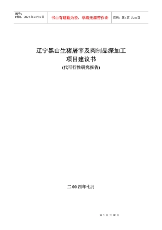 某生猪屠宰及肉制品深加工项目建议书