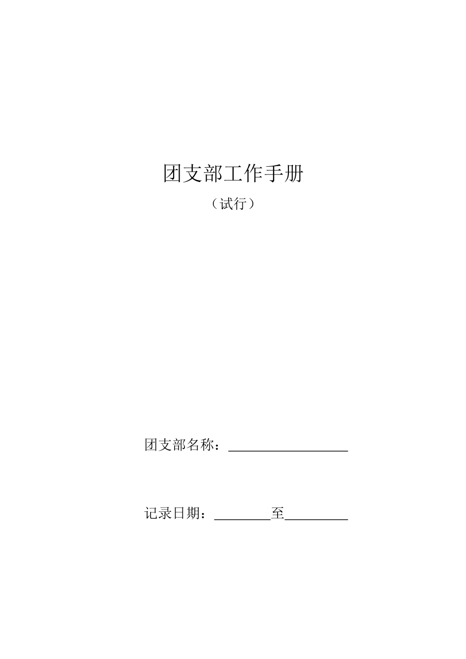 团支部工作手册(高校)_第1页