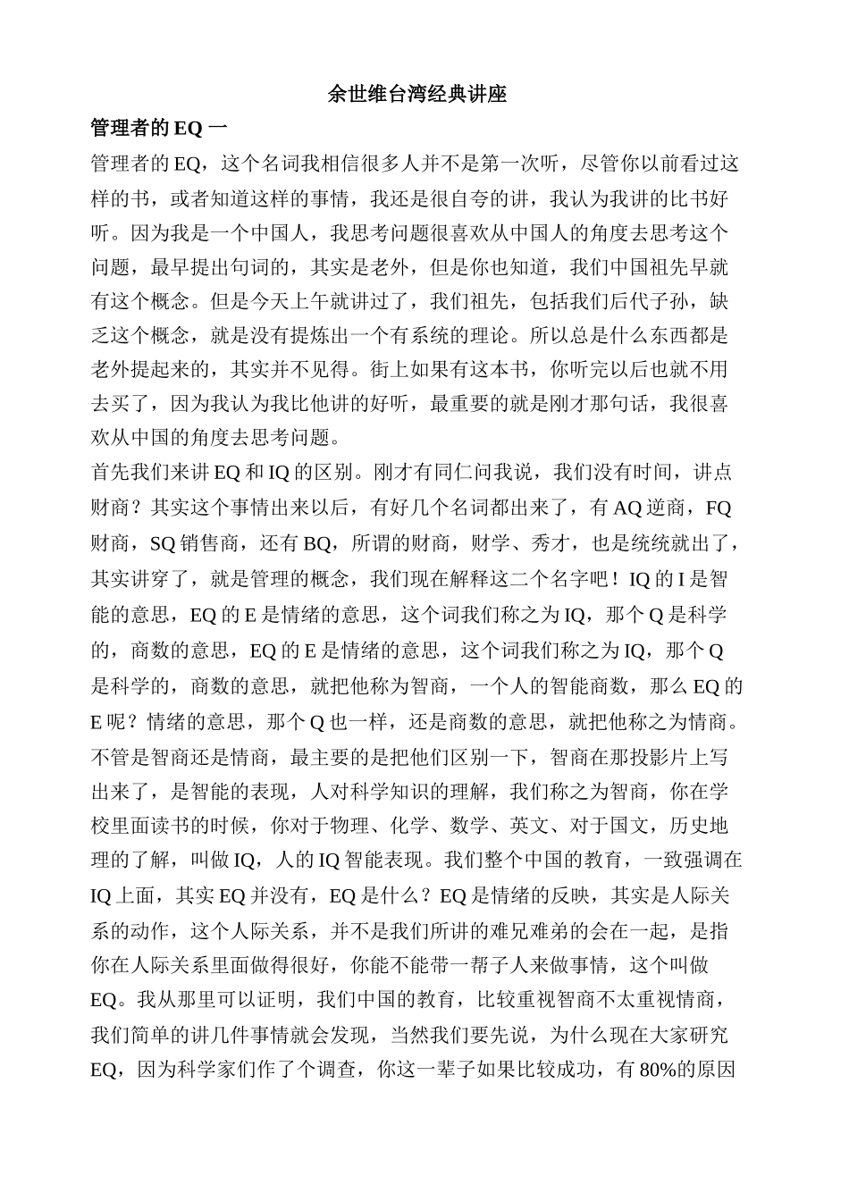 余世维经典讲座之管理者的EQ_第1页