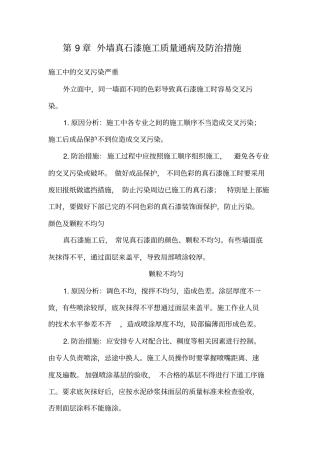 外墙真石漆质量通病防治