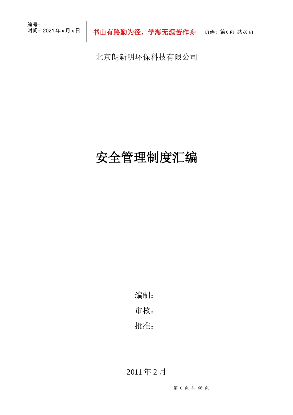 某环保科技有限公司安全管理制度汇编_第1页