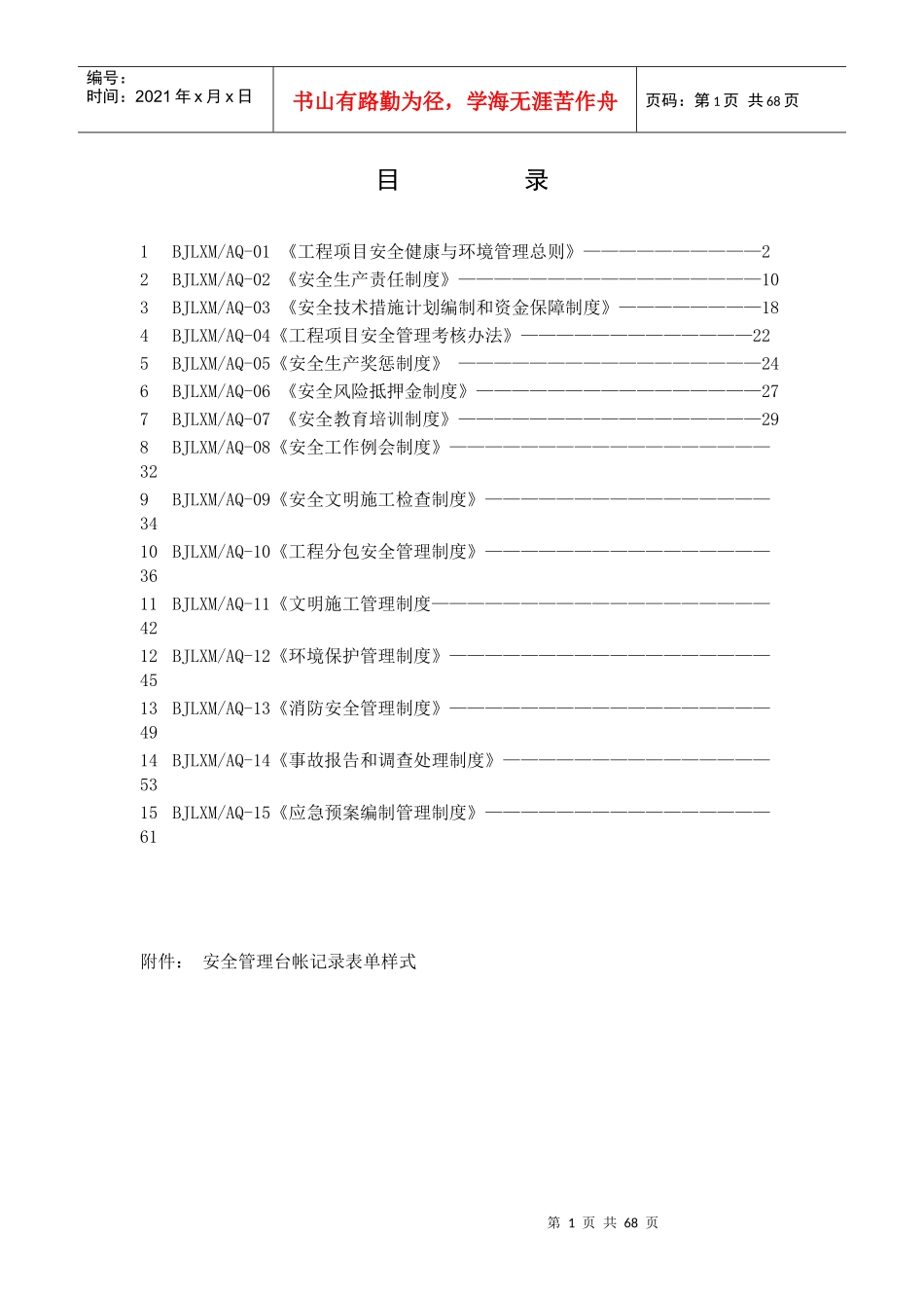某环保科技有限公司安全管理制度汇编_第2页