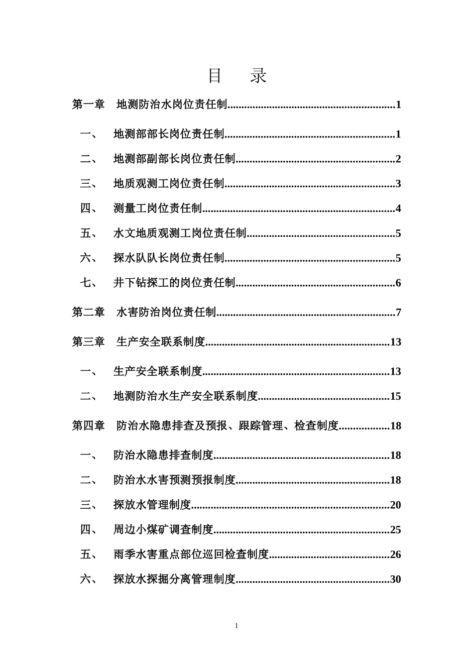 某煤矿地测防治水管理制度汇编_第2页