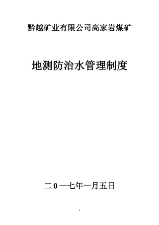某煤矿地测防治水管理制度汇编