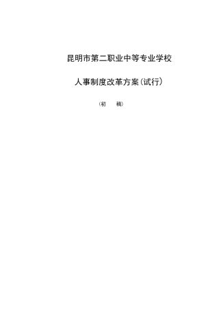 人事制度改革方案