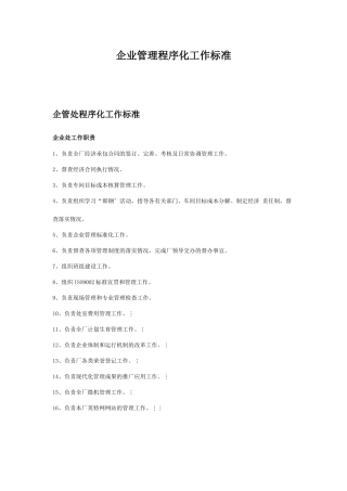 企业管理程序化工作标准分析