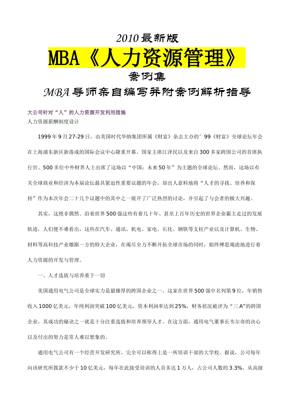 人力资源-MBA人力资源管理》案例集_第1页