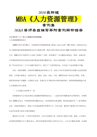人力资源-MBA人力资源管理》案例集